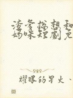 渣爹总想和我抢妈咪短剧免费观看大结局