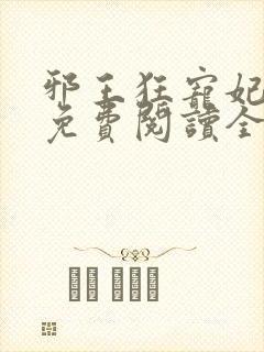 邪王狂宠妃全文免费阅读全文