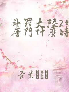 斗罗大陆2绝世唐门什么时候开播