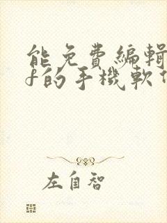 能免费编辑pdf的手机软件