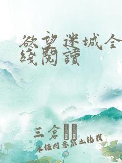 欲望迷城全文在线阅读