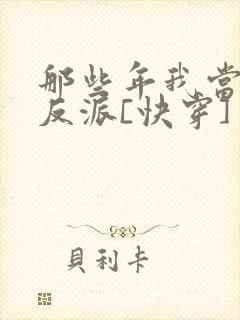 那些年我当过的反派[快穿]
