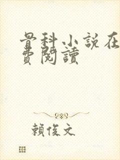骨科小说在线免费阅读