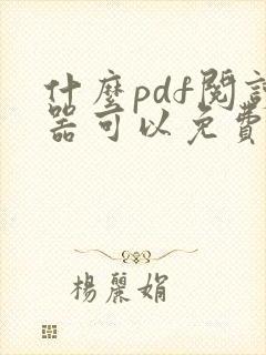 什么pdf阅读器可以免费编辑