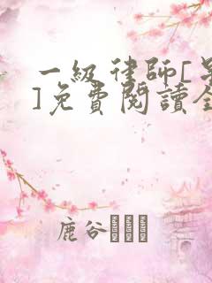 一级律师[星际]免费阅读全文