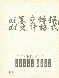 ai怎么转换pdf文件格式