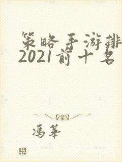 策略手游排行榜2021前十名