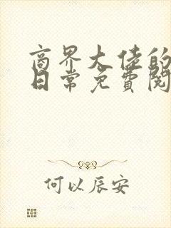 商界大佬的甜妻日常免费阅读全文