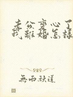 老公变心了要和我离婚怎样挽回