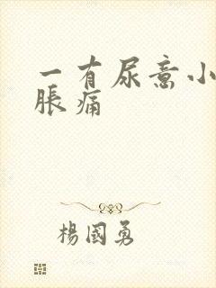 一有尿意小腹就胀痛
