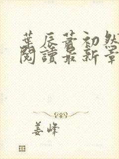 叶辰萧初然免费阅读最新章节在线