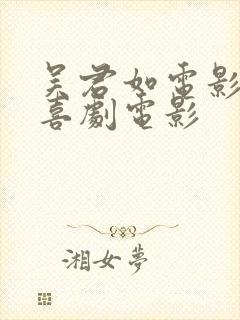 吴君如电影大全喜剧电影
