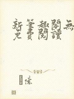 新笔趣阁无弹窗免费阅读