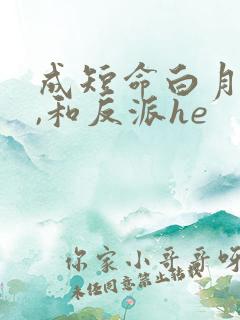 成短命白月光后,和反派he