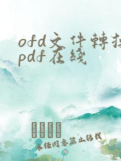 ofd文件转换pdf在线