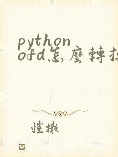 python ofd怎么转换成pdf