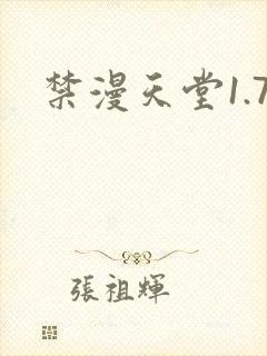 禁漫天堂1.7