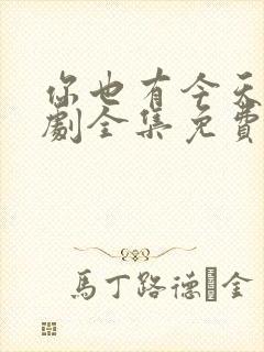 你也有今天电视剧全集免费观看