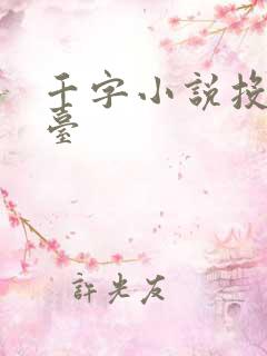 千字小说投稿平台