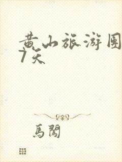 黄山旅游团报价7天