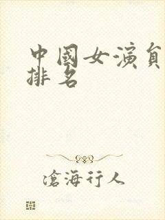 中国女演员票房排名