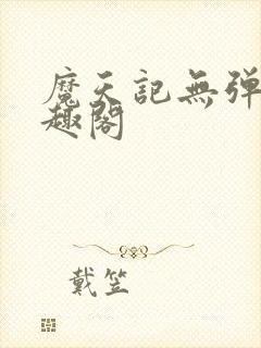 魔天记无弹窗笔趣阁