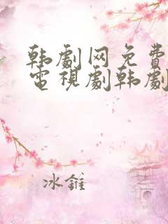 韩剧网免费韩国电视剧韩剧在线观看国语