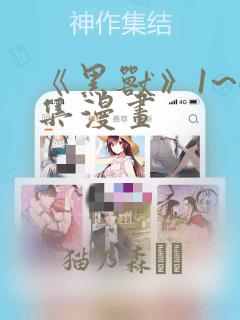 《黑兽》1~6集漫画