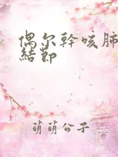 偶尔干咳肺部有结节