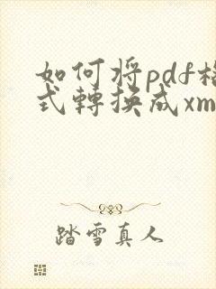 如何将pdf格式转换成xml