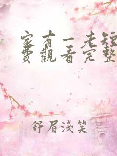 家有一老短剧免费观看完整版