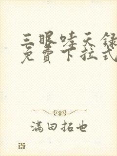 三眼哮天录漫画免费下拉式看漫画