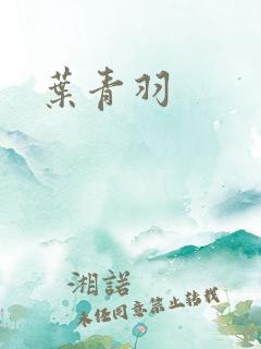 叶青羽