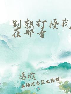 别想打扰我学习在哪看