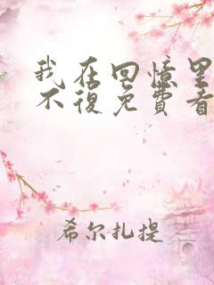我在回忆里万劫不复免费看
