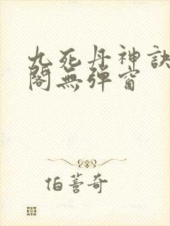 九死丹神诀笔趣阁无弹窗