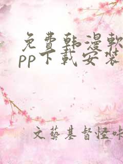 免费韩漫软件app下载安装