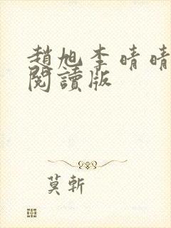 赵旭李晴晴免费阅读版