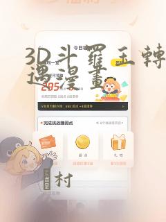 3D斗罗玉转奇遇漫画