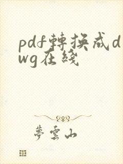 pdf转换成dwg在线