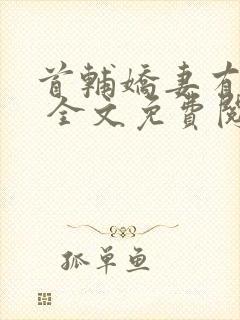首辅娇妻有空间 全文免费阅读