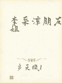 李采潭朋友的姐姐