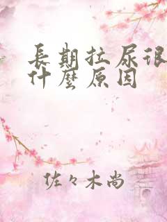 长期拉尿很黄是什么原因