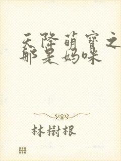 天降萌宝之爹地那是妈咪