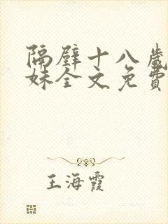 隔壁十八岁傻妹妹全文免费阅读
