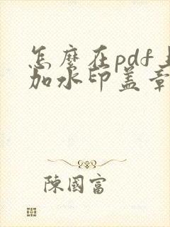 怎么在pdf上加水印盖章