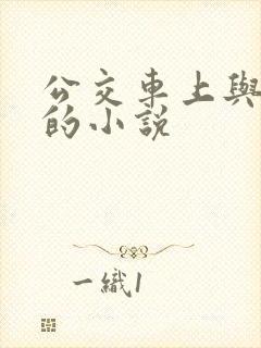 公交车上与公公的小说