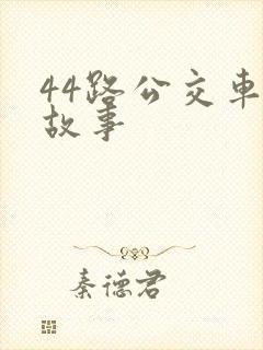44路公交车的故事