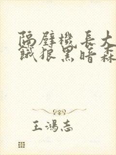 隔壁机长大叔是饿狼黑暗森林笔趣阁