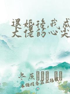 退婚后,我成了大佬的心尖宠免费阅读